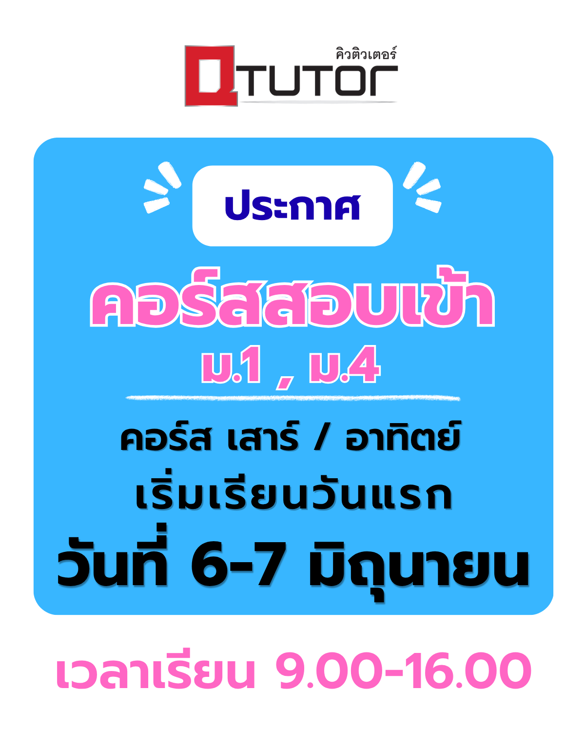 คอร์สปรับพื้นฐาน เริ่มเรียน 6,7 มิถุนายน 2569